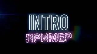 Пример INTRO