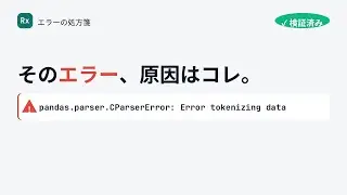 pandas.parser.CParserError: Error tokenizing data の原因と直し方【Dockerで検証済み】