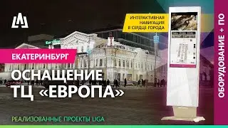 Интерактивная навигация для Торгового центра Европа