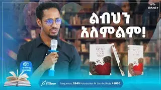 ልብህን አለምልም! Revive your Heart | ቅኝተ መጻሕፍት | Kignte Metshahft | Book Review |