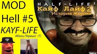 MOD HELL #5: KAYF LIFE Абзац Первый (#1) [RUS & ENG]
