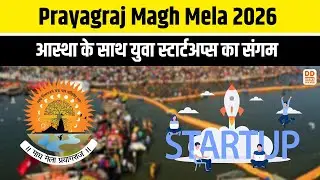 Prayagraj Magh Mela 2026 : आस्था के साथ युवा स्टार्टअप्स का संगम | Startup | Youth Startups