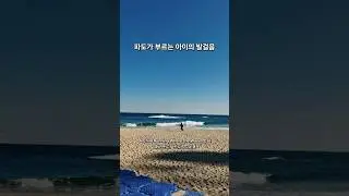 파도가 부르는 아이의 발걸음 A Child Running Where the Waves Call 波が呼ぶ、子どもの足音 #속초 #풍경영상 #자연감성 #명상영상 #포토라마 #소노라마