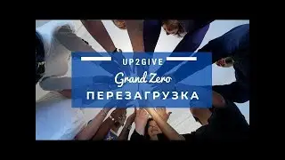 $+%  UP2Give Активация 0 ступени GZ