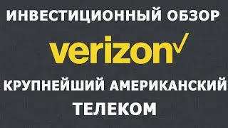 Инвестиционный обзор Verizon: Крупнейший американский телеком