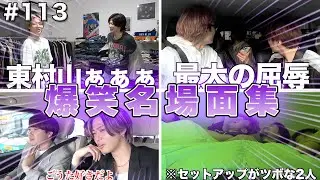 【Part113】爆笑名場面集 初期メンが面白すぎた/最大の屈辱wwヤニヤニコンビ/やまとと後輩ごうたの素敵な関係/セットアップ園長ww#コムドット #113 【コムドット】【切り抜き】