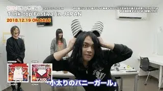 【DVDトレーラー】ヤバイTシャツ屋さん 3rd FULL ALBUM「Tank-top Festival in JAPAN」”初回限定盤”付属DVD