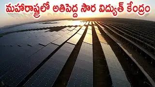 మహారాష్ట్రలో అతిపెద్ద సౌర విద్యుత్ కేంద్రం | MEIL Power