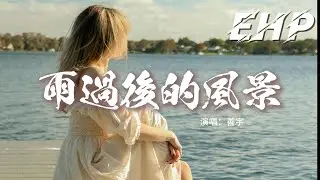 善宇 - 雨過後的風景『恨你恨著你當你帶來了分離，叫我怎能不恨雨，愛你還愛你當你帶走了回憶，我卻還學不會雲淡風輕。』【動態歌詞MV】