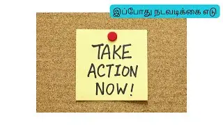 Take action Now  | Thought for the Day | Vidyasree Subramaniam  |இப்போது நடவடிக்கை எடு
