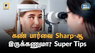 6 Simple Ways to Protect Your Eyes! | Eye Care Tips | Way2News Tamil
