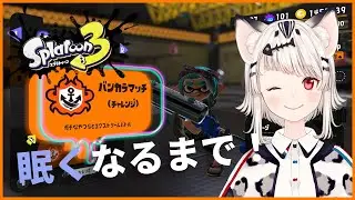 バンカラマッチ259戦目【スプラトゥーン3】