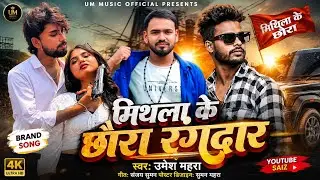 Maithila Ke Chhaura Rangdar 2026 || मिथला के छौरा रंगदार 2026 UM MUSIC OFFICIAL Singer Umesh Mahara 