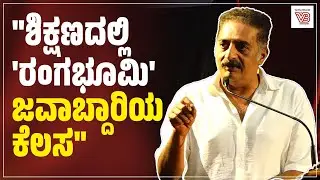 ನಟ, ನಿರ್ದಿಗಂತದ ಸ್ಥಾಪಕರಾದ ಪ್ರಕಾಶ್ ರಾಜ್ ಮಾತು | Prakash Raj