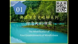 01 四念处的演变