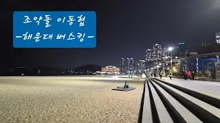 해운대 버스킹 Live #해운대 #부산버스킹