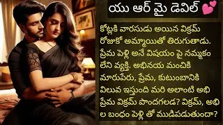 యు ఆర్ మై డెవిల్ 💕 పార్ట్ 11 హార్ట్ టచింగ్ రొమాంటిక్ ఫ్యామిలీ లవ్ స్టోరీ❤️