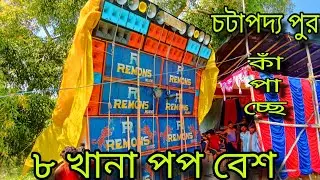 Remons Music 🔇 8 পপ বেশ নিয়ে 💥পুরো এলাকা🔥 একাই  কাঁপাচ্ছে @pdasboxcompition8423