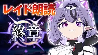 【FGO】第2部終章 空想樹レイド決断戦ストーリー朗読いきます ※ネタバレ注意【コンプサウルス┆ゆにれいど！】