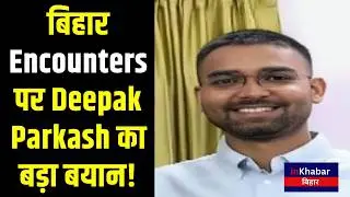 Bihar Politics Breaking: Bullet Train 2027 से लेकर Encounters तक बोले Deepak Parkash! Inkhabar Bihar