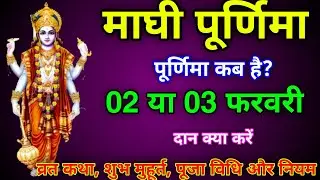 Magh Purnima kab hai 2026। 2 ya 3 February। Purnima kab hai vrat ke niyam