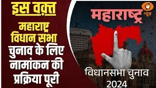 Iss Waqt |Maharshtra Assembly चुनाव के लिए नामांकन की  प्रक्रिया पूरी |DD News| Lal Chandra Sinh