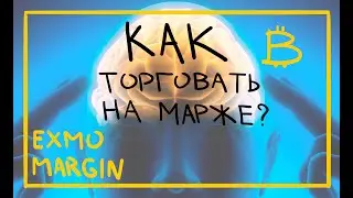 Как торговать на марже? (EXMO Margin)