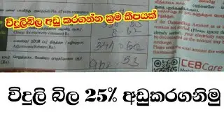 Let's reduce the electricity bill Electronic sinhala Sinhala Electronic class