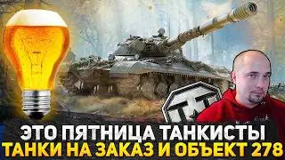 КУПИЛ ТАНК ЗА КОНСТРУКТОРСКОЕ БЮРО! ОБЪЕКТ 278 НОВАЯ ИМБА ИЛИ ШЛЯПА? СТРИМ ТАНКИ НА ЗАКАЗ