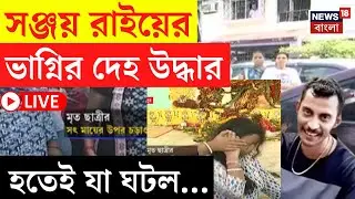Alipore News LIVE | Sanjay Rai এর ভাগ্নির দেহ উদ্ধারে তুলকালাম | সৎ মা ও বাবাকে জুতোপেটা|Bangla News