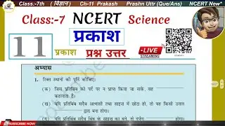 Lesson - Light | Practice Questions and Answers | Class 7 Science Chapter 11 Hindi Medium | Exerc...