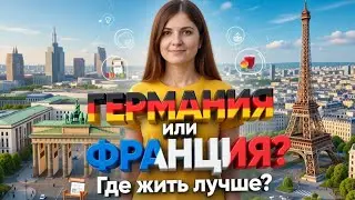 Германия vs Франция: где лучше жить? Честное сравнение без иллюзий