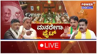 Karnataka Assembly Session LIVE | CM Siddaramaiah | R Ashok | DK Shivakumar | Power TV News