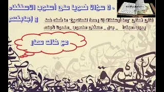 خمسون سؤالا نحويا على أسلوب الاستثناء مع إجاباتهم