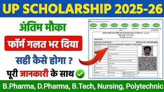 What to do if the scholarship form is wrong 2025-26 | How to correct the up scholarship form 2025