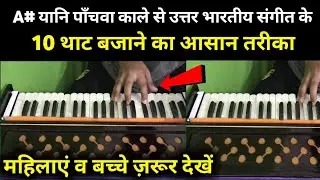 Learn To Sing & Play 10 Thaat On Harmonium From A# Scale Specially for Female & Children Voice