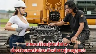 จากคนเร่ร่อนสู่หัวหน้าช่าง - เรื่องราวของศรันย์และหัวหน้าสาวผู้เคยดูถูกเขา