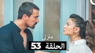 منزلي الحلقة 53 (Arabic Dubbed)