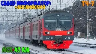 Информатор САВПЭ (с Английским): Москва Казанская - 47 км (Раменское)