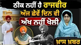 Новости о здоровье Раджвира Джаванды от FORTIS Mohali 2 октября. THE KHALAS TV