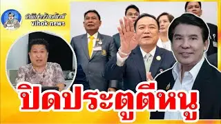 15014ปิดประตูตีหนู !! เบื้องลึก เพื่อไทย ชวน ปชน. ใช้สภาขับไล่อนุทินก่อน 12 ธ.ค.