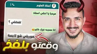 قصص الطفوله - خرفنت استاذ مدرستي وجبت العيد 😂🔞 !