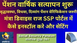 rajSSP -Pensioner Yearly Verification |  वार्षिक सत्यापन शुरू | मंत्रा डिवाइस इनस्टॉल कैसे करे