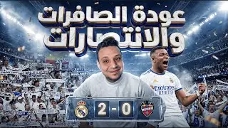 ريال مدريد ينتصر علي ليفانتي تحت صافرات الاستهجان علي بيريز و فينيسيوس وباقي أفراد العصابة 