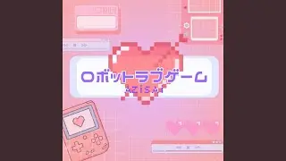 ロボットラブゲーム