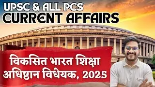 विकसित भारत शिक्षा अधिष्ठान विधेयक, 2025 | Developed India Education Foundation Bill 2025