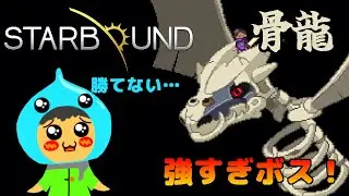 Starbound遊びかたは無限大！骨龍Bone Dragon！&hellip; Part36