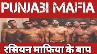 Punjab Mafia जो Russian Mafia की तरह Canada में अपराध का साम्राज्य चला रहे | Punjabi Mafia New Video