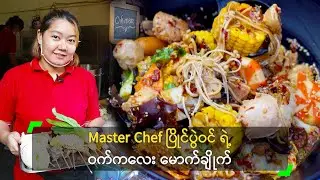 Master Chef ပြိုင်ပွဲဝင် ရဲ့ ဝက်ကလေး မောက်ချိုက်