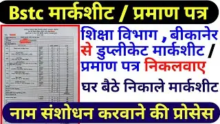 BSTC Marksheet | Bstc Marksheet  Name Correction | Deled Marksheet | Bikaner Bstc Marksheet nikale